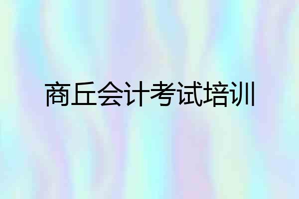 商丘会计考试培训