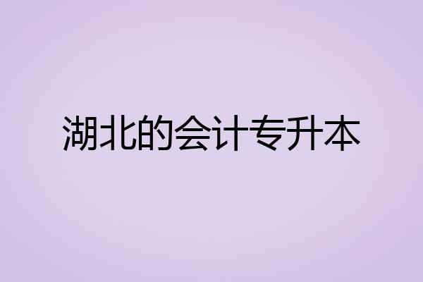 湖北的会计专升本