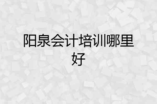 阳泉会计培训哪里好