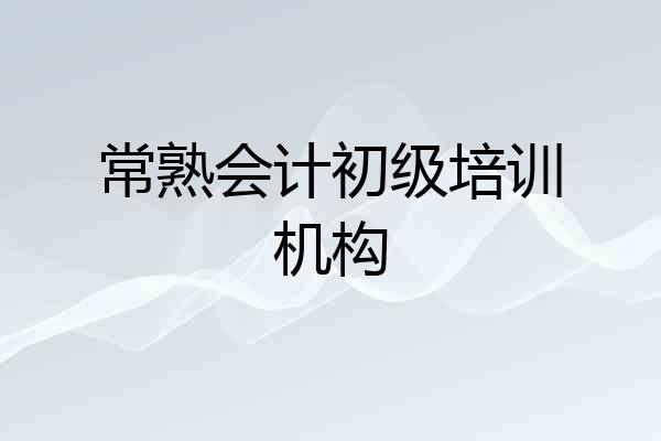 常熟会计初级培训机构