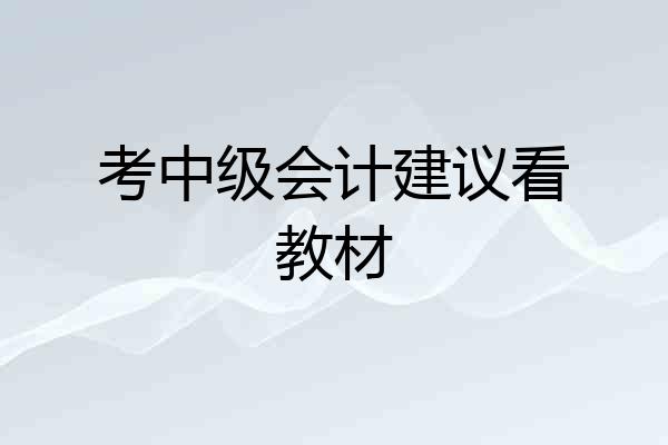 考中级会计建议看教材