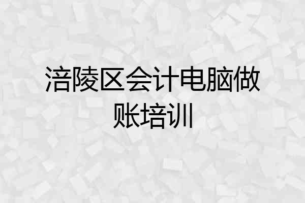 涪陵区会计电脑做账培训