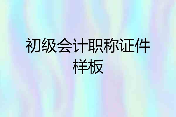 初级会计职称证件样板