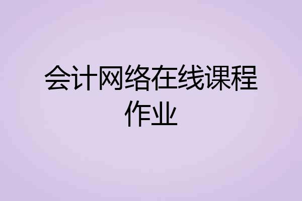 会计网络在线课程作业