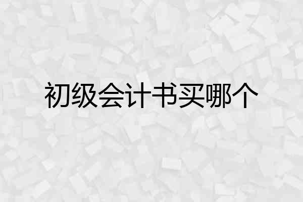 初级会计书买哪个
