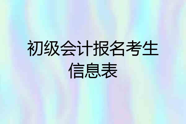 初级会计报名考生信息表