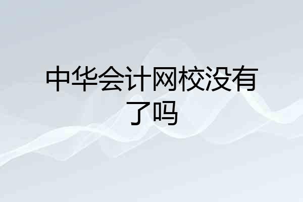中华会计网校没有了吗