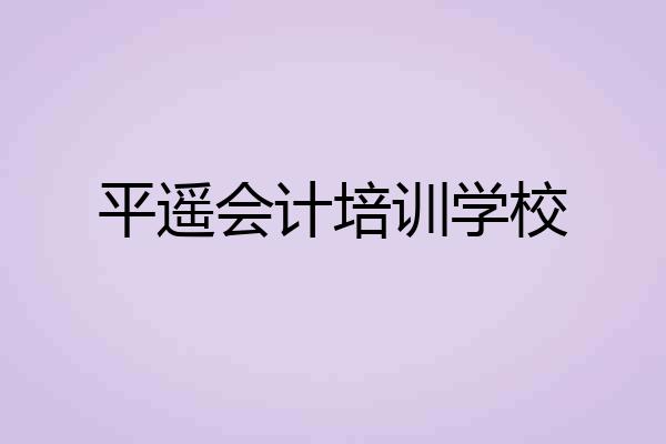 平遥会计培训学校