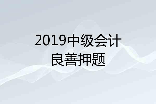 2019中级会计良善押题