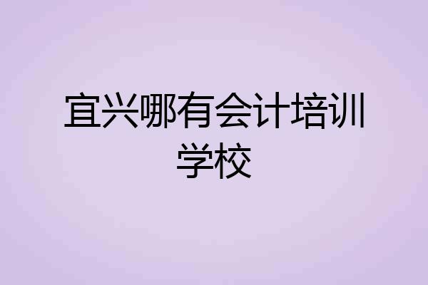 宜兴哪有会计培训学校