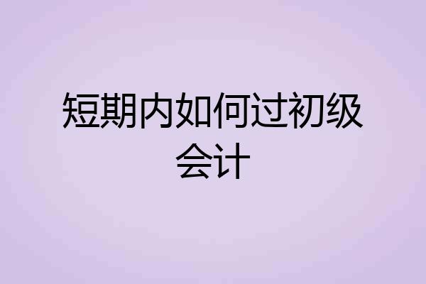 短期内如何过初级会计