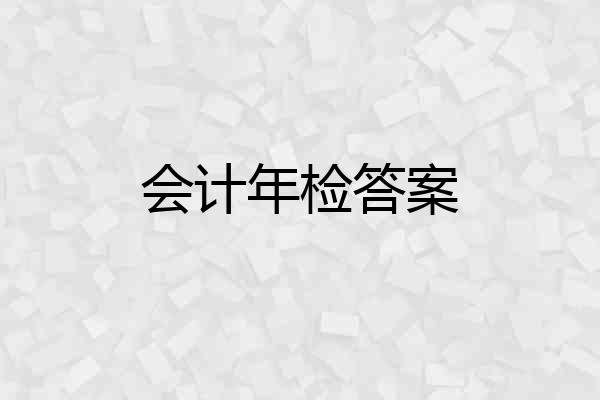 会计年检答案