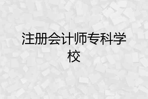 注册会计师专科学校