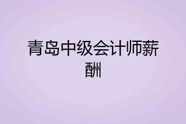 青岛中级会计师薪酬