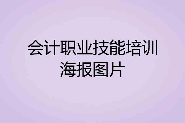 会计职业技能培训海报图片