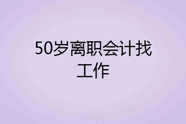 50岁离职会计找工作