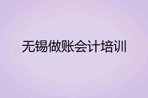无锡做账会计培训