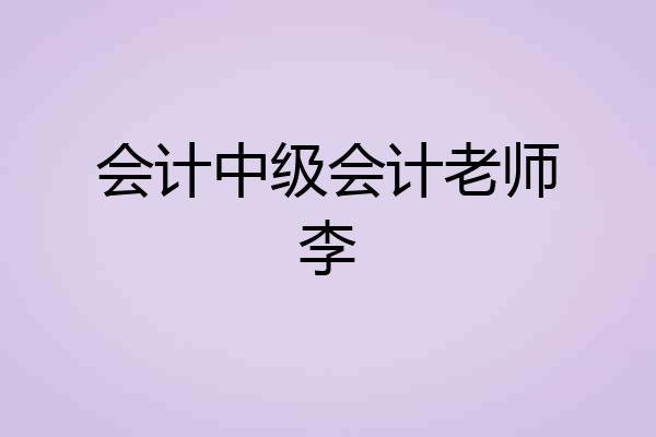 会计中级会计老师李