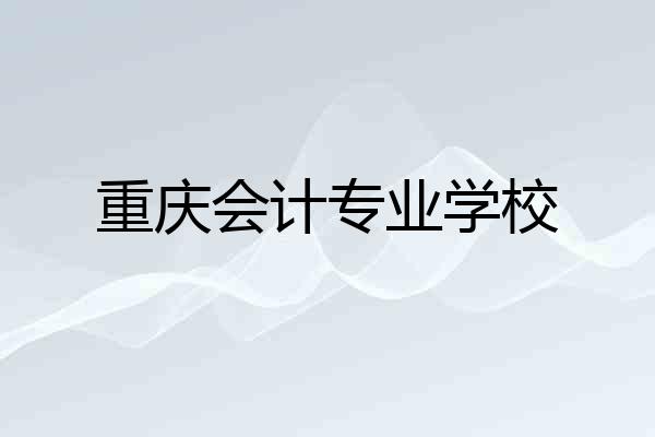 重庆会计专业学校