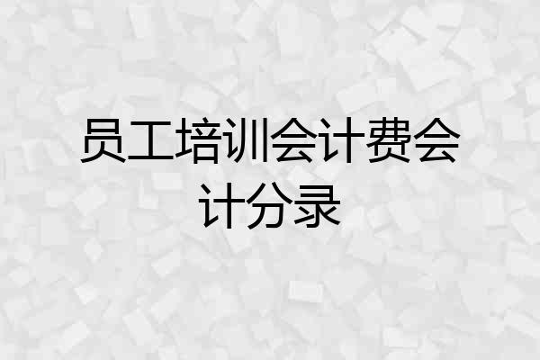 员工培训会计费会计分录