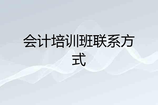 会计培训班联系方式