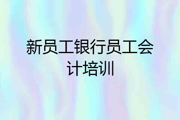新员工银行员工会计培训