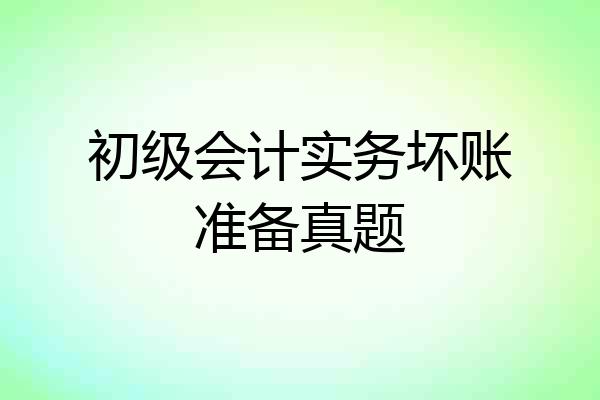 初级会计实务坏账准备真题