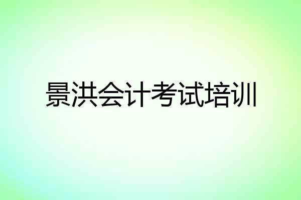 景洪会计考试培训