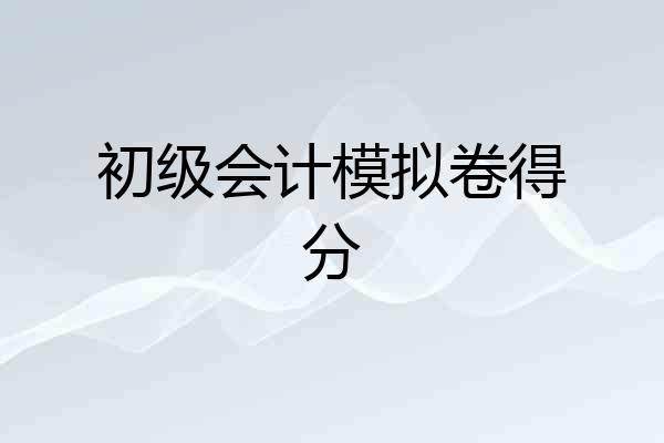 初级会计模拟卷得分