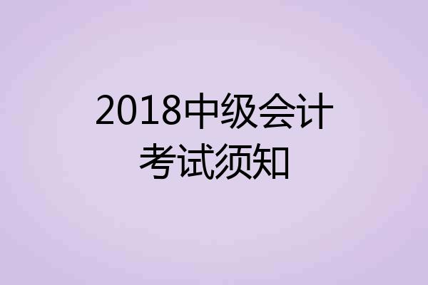 2018中级会计考试须知