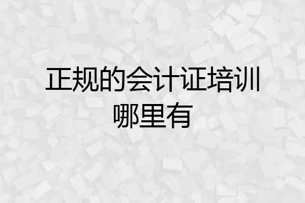 正规的会计证培训哪里有