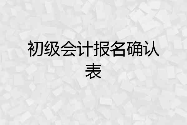 初级会计报名确认表