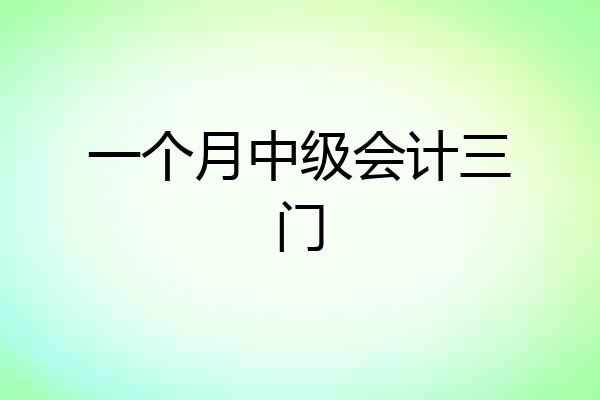 一个月中级会计三门