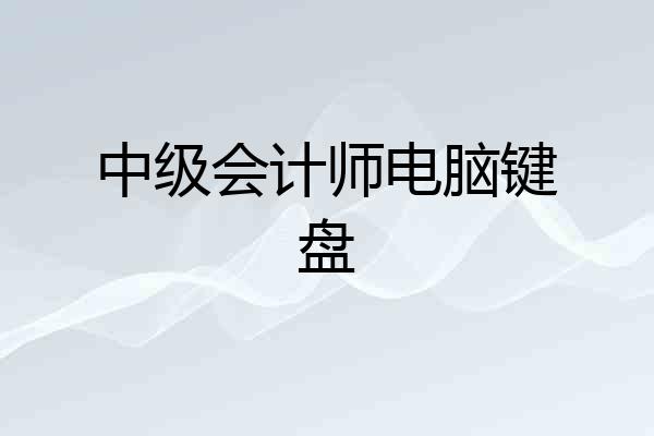 中级会计师电脑键盘