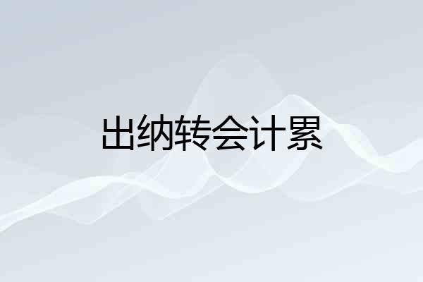 出纳转会计累
