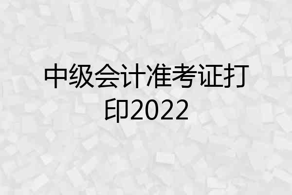 中级会计准考证打印2022