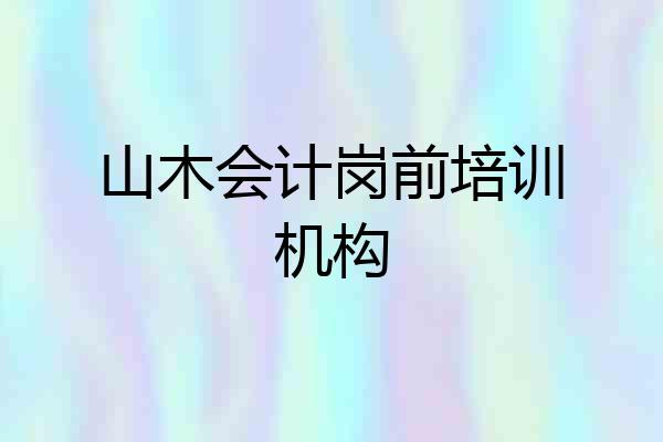 山木会计岗前培训机构