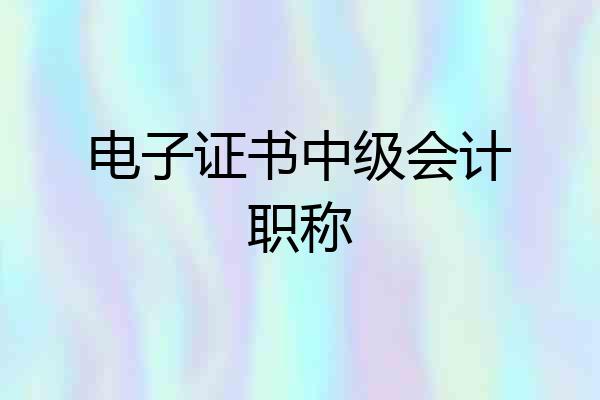 电子证书中级会计职称
