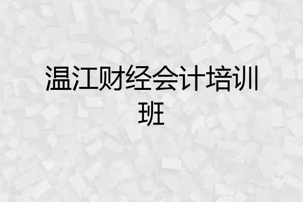 温江财经会计培训班