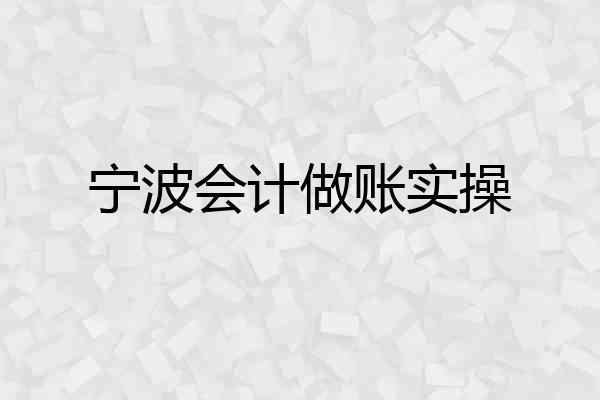 宁波会计做账实操