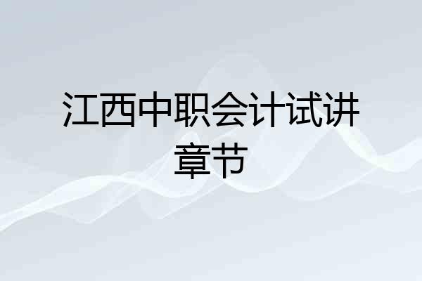 江西中职会计试讲章节