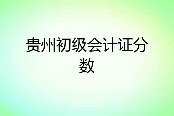 贵州初级会计证分数