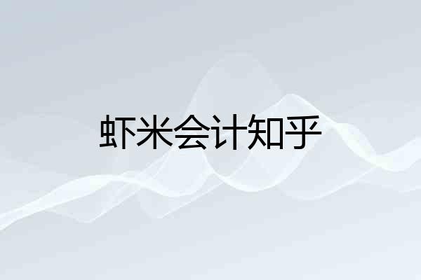 虾米会计知乎