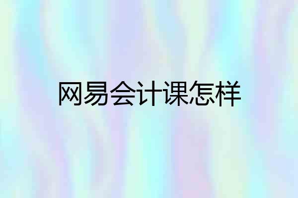 网易会计课怎样