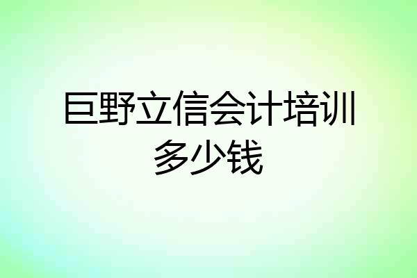 巨野立信会计培训多少钱