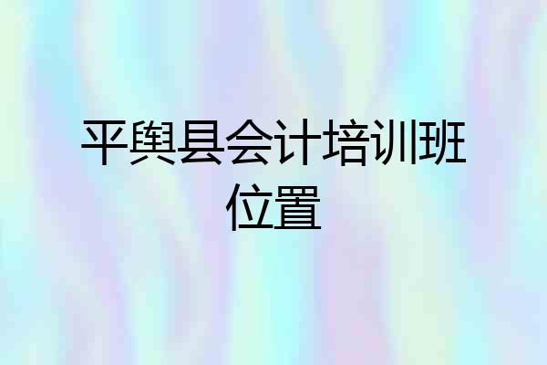 平舆县会计培训班位置