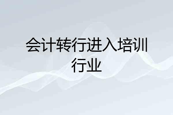 会计转行进入培训行业