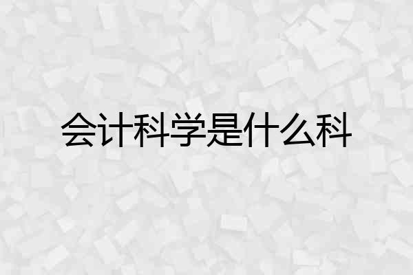 会计科学是什么科