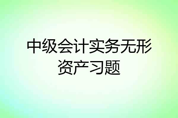 中级会计实务无形资产习题