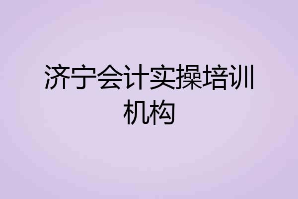 济宁会计实操培训机构